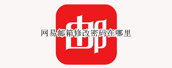 网易邮箱修改密码在哪里（网易邮箱修改密码在哪里找）