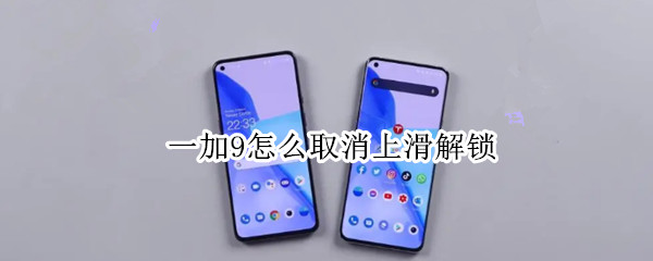 一加9怎么取消上滑解锁（一加上滑怎么关闭）