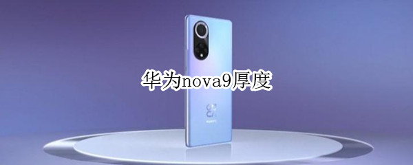 华为nova9厚度（华为nova9厚度和重量）