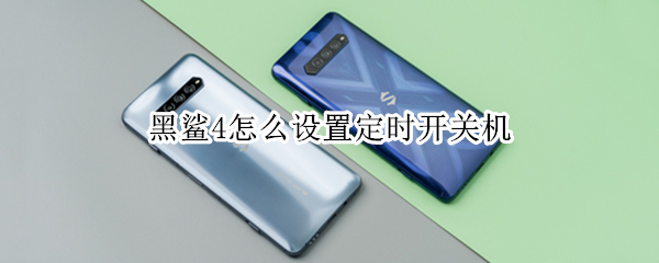黑鲨4怎么设置定时开关机 黑鲨4怎么设置定时开关机