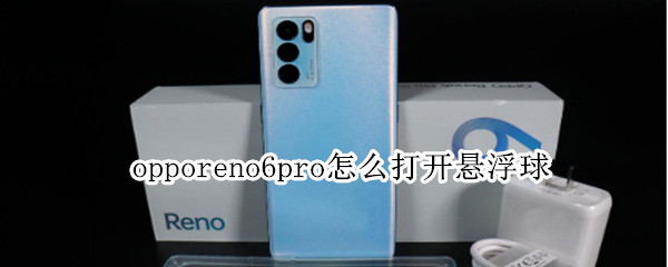 opporeno6pro怎么打开悬浮球（opporeno悬浮球功能怎么用）