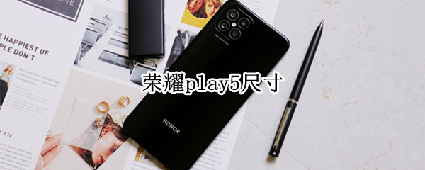荣耀play5尺寸多大（荣耀play5 尺寸）