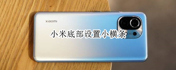 小米底部设置小横条 小米底部设置小横条怎么设置