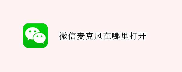 微信麦克风在哪里打开（电脑企业微信麦克风在哪里打开）