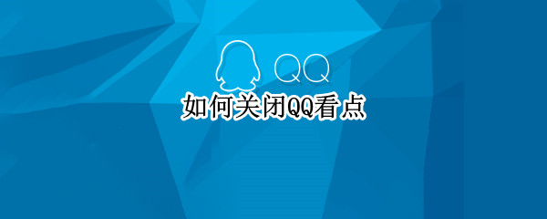 如何关闭QQ看点（如何关闭QQ看点?）