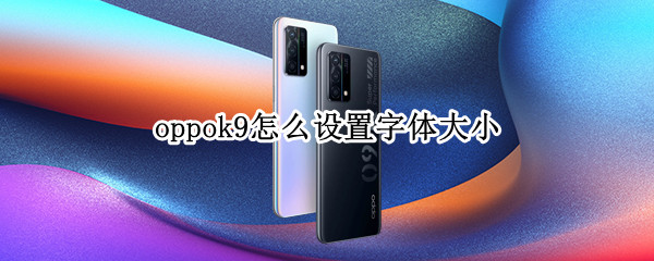 oppok9怎么设置字体大小 OPPOr9怎么设置字体大小