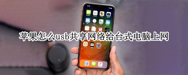 苹果怎么usb共享网络给台式电脑上网 苹果怎么用usb共享网络给电脑上网