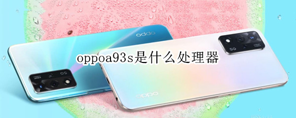 oppoa93s是什么处理器（oppoA93s是什么处理器）