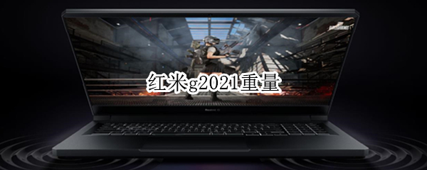 红米g2021重量（红米G2021重量）