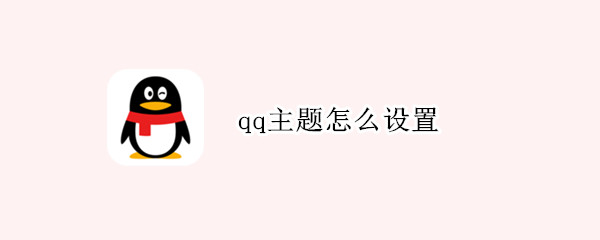 qq主题怎么设置 qq主题怎么设置自己的图片