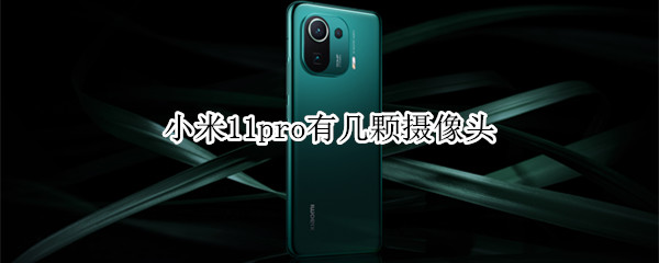 小米11pro有几颗摄像头 小米11pro有几个摄像头