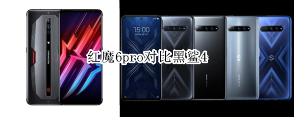 红魔6pro对比黑鲨4 红魔6pro跟黑鲨4