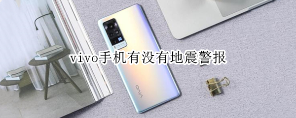 vivo手机有没有地震警报（vivo手机有没有地震警报器）