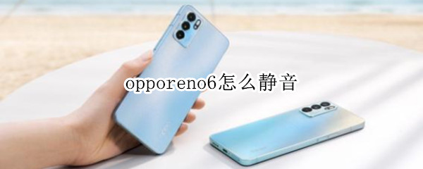 opporeno6怎么静音 opporeno4怎么静音
