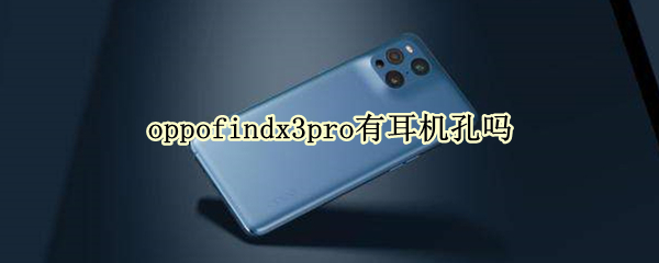 oppofindx3pro有耳机孔吗（oppofindx3pro耳机孔在哪里）