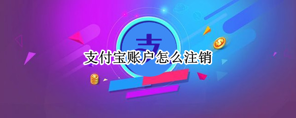 支付宝账户怎么注销（支付宝账户怎么注销不了）