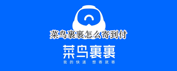 菜鸟裹裹怎么寄到付（怎样查询快递包裹到哪里了）
