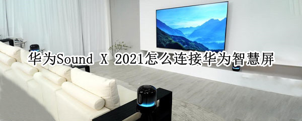 华为Sound（华为soundjoy）