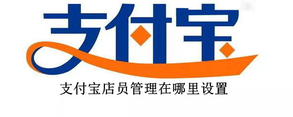 支付宝店员管理在哪里设置 支付宝店员管理在哪里设置权限