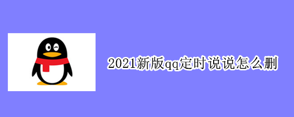 2021新版qq定时说说怎么删 2021QQ定时说说