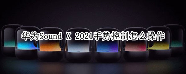 华为Sound（华为sound音响）
