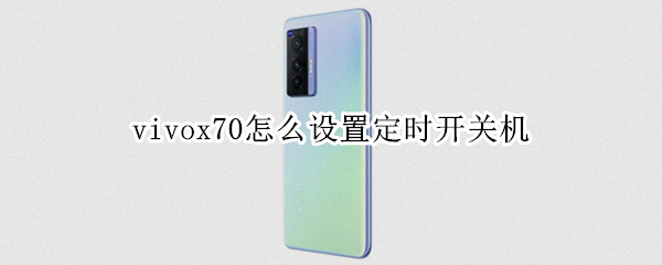 vivox70怎么设置定时开关机（vivox7定时开关机在哪里设置）