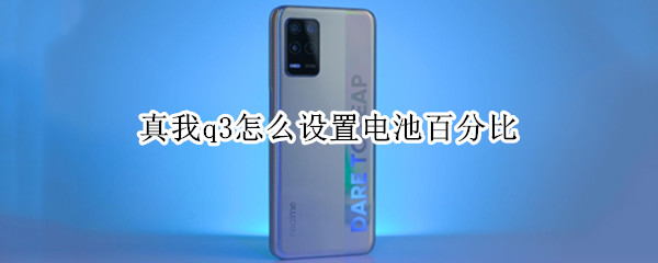 真我q3怎么设置电池百分比（真我q3pro怎么设置电量显示）