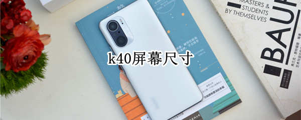 红米k40屏幕尺寸 红米k40屏幕尺寸比