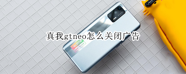 真我gtneo怎么关闭广告 真我gthd怎么关闭