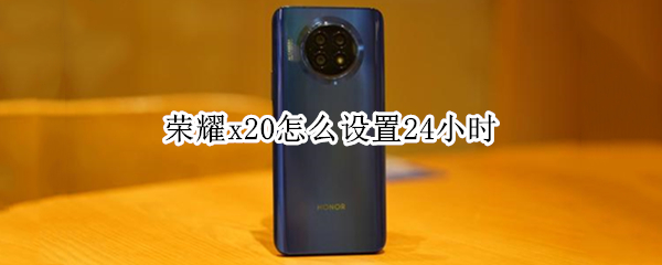 荣耀x20怎么设置24小时 荣耀x20怎么设置24小时自动开机