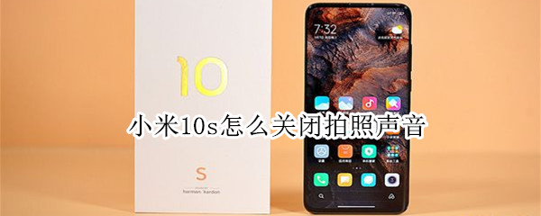 小米10s怎么关闭拍照声音（小米10s怎么关闭拍照声音功能）