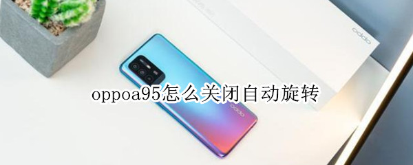 oppoa95怎么关闭自动旋转 oppoa9自动旋转怎么取消