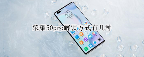 荣耀50pro解锁方式有几种（荣耀50pro应用锁）