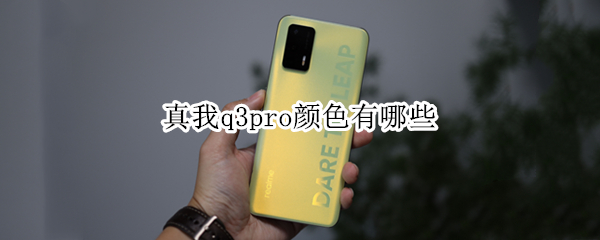 真我q3pro颜色有哪些（真我q3i颜色）