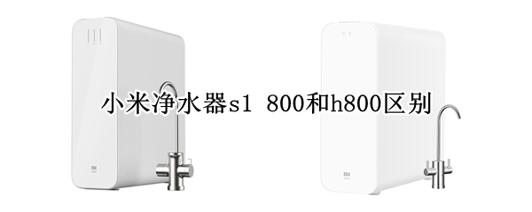 小米净水器s1 小米净水器s1 800g