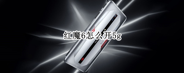 红魔6怎么开5g（红魔6怎么开5g网络）
