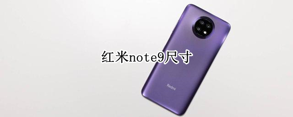 红米note9尺寸 红米note9尺寸长宽高
