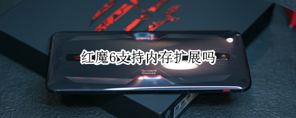 红魔6支持内存扩展吗 红魔6手机可以插内存卡吗