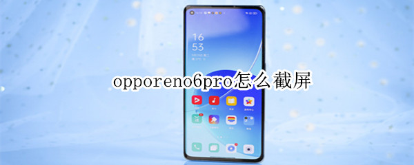 opporeno6pro怎么截屏（opporeno6pro怎么截长屏）