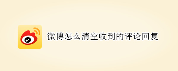 微博怎么清空收到的评论回复（微博怎么清空收到的评论回复记录）
