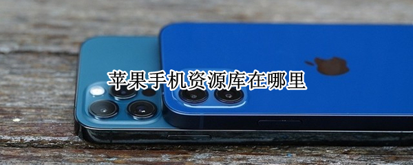 苹果手机资源库在哪里（苹果手机资源库在哪里找）
