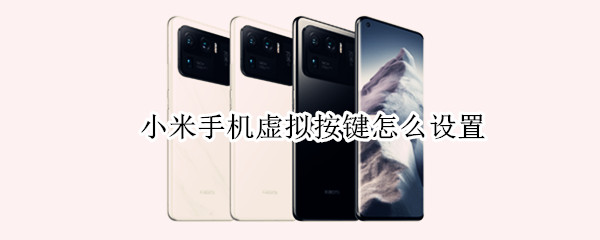 小米手机虚拟按键怎么设置（手机下面三个返回键怎么设置）