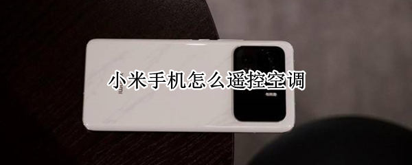 小米手机怎么遥控空调（小米手机怎么遥控空调开关）