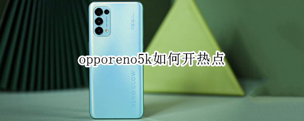opporeno5k如何开热点（oppo reno5怎么开热点）