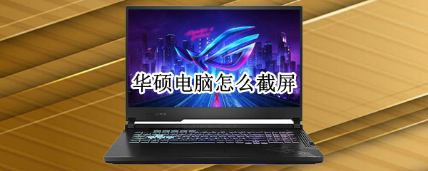 华硕电脑怎么截屏 电脑截屏快捷键ctrl+alt+