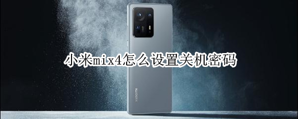 小米mix4怎么设置关机密码 小米mix4怎么设置关机密码