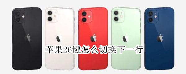 苹果26键怎么切换下一行（苹果手机26键换行键在哪里）