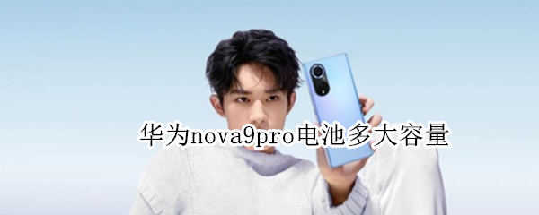 华为nova9pro电池多大容量 华为mate9pro电池多大容量