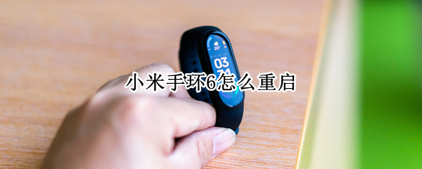 小米手环6怎么重启（小米手环6怎么重启蓝牙）