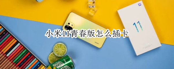 小米11青春版怎么插卡 小米11青春版怎么插卡图解